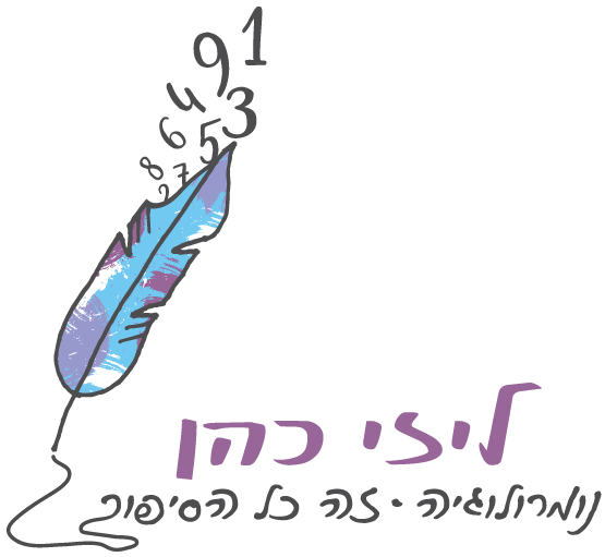 ליזי כהן | יעוץ נומרולוגי אישי | מפגשים וסדנאות | תכנית ליווי אישי